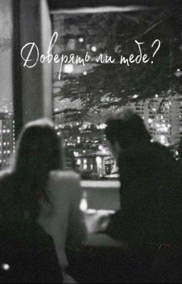 Доверять ли тебе?