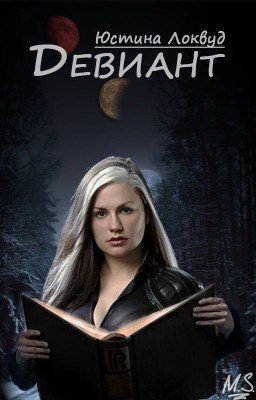 Девиант