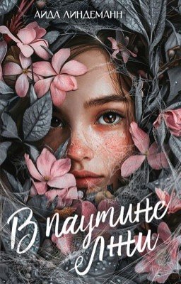 В паутине лжи 