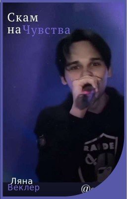 Скам на чувства|Scally Milano|