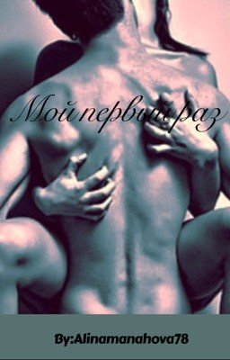 Мой Первый Раз.