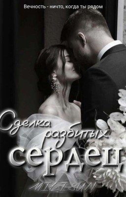 Сделка разбитых сердец
