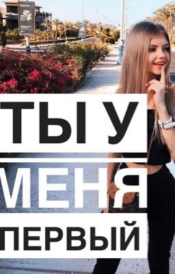 Ты у меня первый