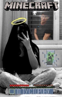 По ту сторону (Херобрин/ОЖП)