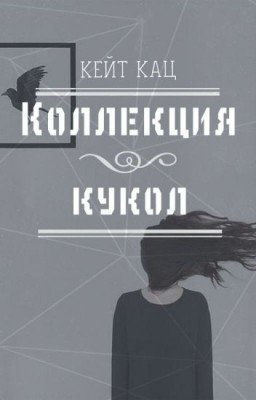 Коллекция кукол