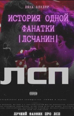 История одной фанатки || ЛСП
