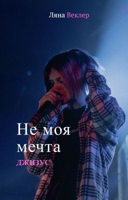 Не моя мечта[ДЖИЗУС]