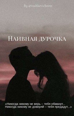 Наивная дурочка