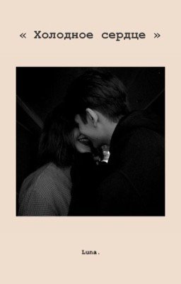 Холодное сердце
