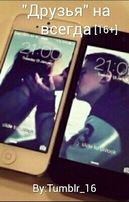 "Друзья"На всегда.