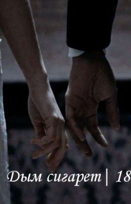 Дым сигарет | 18+ 