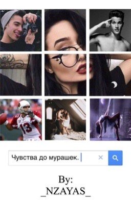 Чувства до мурашек. {Редакция}