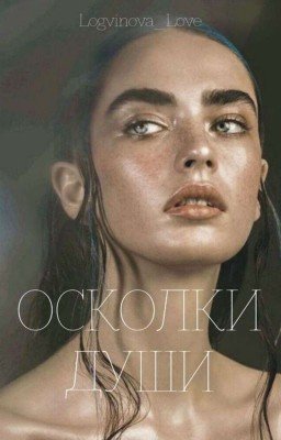 Осколки Души