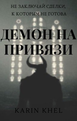Демон на привязи | 18+