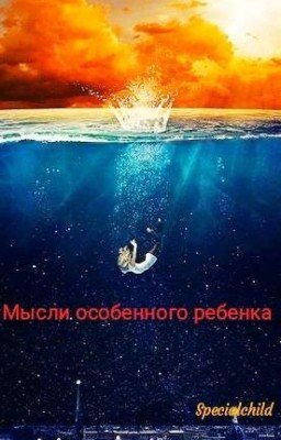 Мысли особенного ребенка