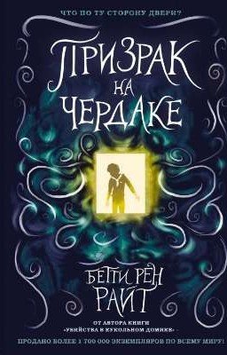 Призрак на чердаке. Бетти Рен Райт. 