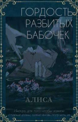 Гордость разбитых бабочек