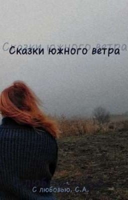 Сказки южного ветра