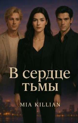 В сердце тьмы