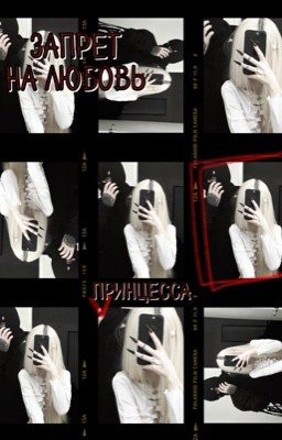 запрет на любовь