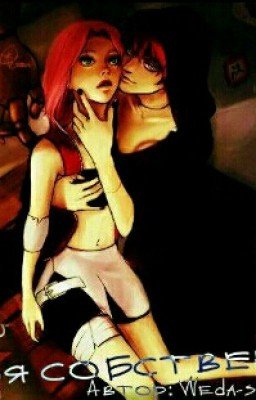 Ты-моя собственность!