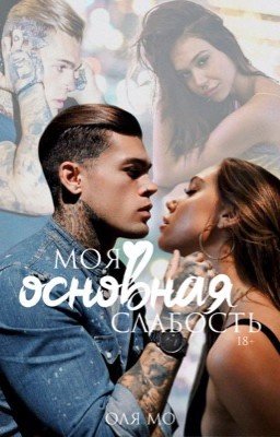Моя Основная Слабость
