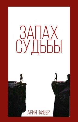Запах судьбы 