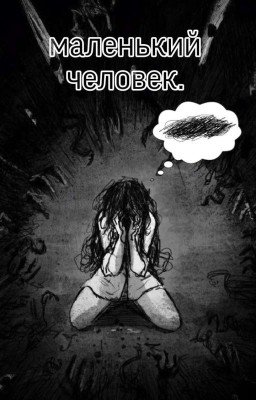 маленький человек.