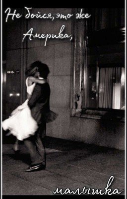 Не бойся,это же Америка,малышка [ЗАКОНЧЕН]