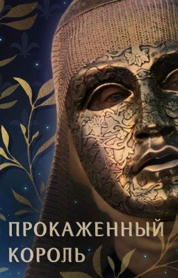 Прокаженный король ⚜️👑⚔️