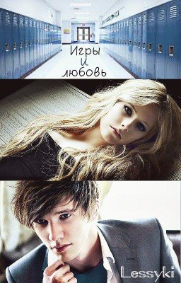 Игры и любовь