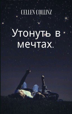 Утонуть в мечтах.