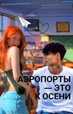 Аэропорты - это к осени