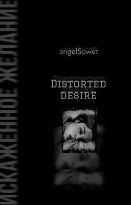 Искаженное желание