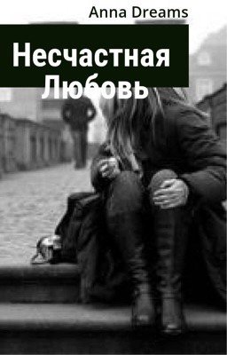 Несчастная любовь