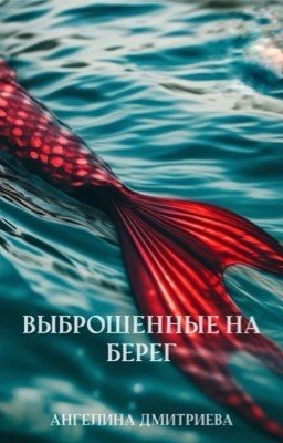 Выброшенные на берег | 18+