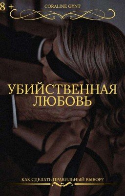 Убийственная Любовь [18+]