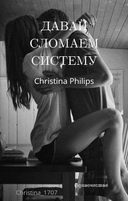 Давай сломаем систему