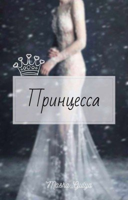 Принцесса[Редактируется]