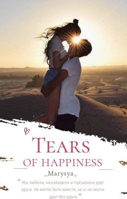 Слезы счастья 18+