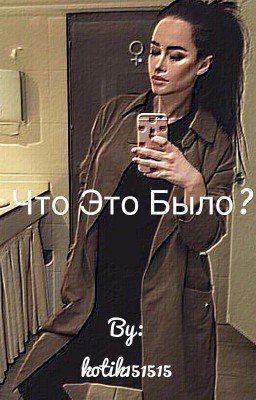 Что Это Было?