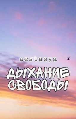 Дыхание свободы