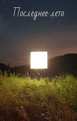 Последнее лето