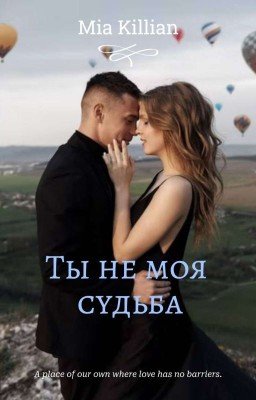Ты не моя судьба