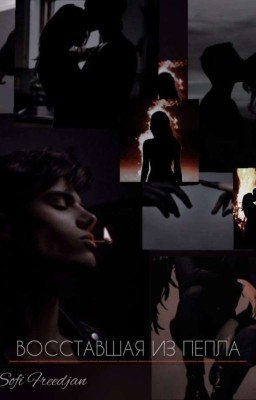 Восставшая из пепла 