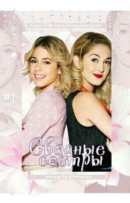 Сводные сёстры