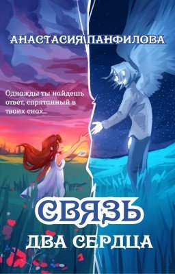 Связь. Два сердца