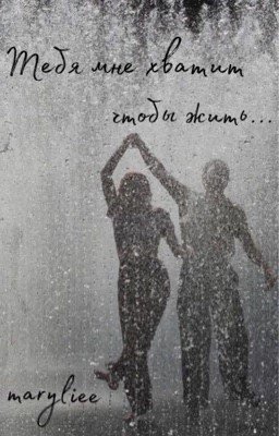 Тебя мне хватит чтобы жить...|18+