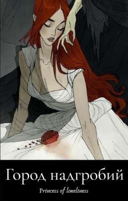 Город надгробий