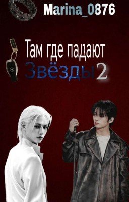 Там где падают звёзды 2